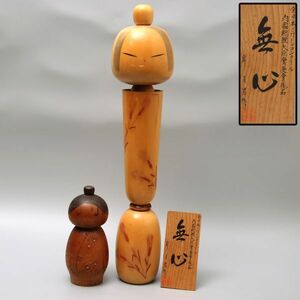 Y859. 内閣総理大臣賞受賞作品【岸貞男】 「無心」 高さ60cm 他 創作こけし 二点 / 日本人形置物