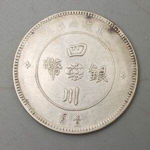 023CS. 【蒐集家放出品】中国 古銭 四川銀幣 軍政府造 中華民国元年 壹圓 銀貨 / 貨幣コインシルバーSILVER