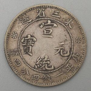 032CS. 【蒐集家放出品】中国古銭 東三省造 宣統元宝 庫平一銭四分四幣 銀貨 / 時代貨幣コインシルバーSILVER