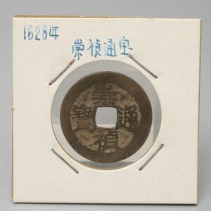 CS035. 【蒐集家放出品】中国古銭 崇禎通宝 明銭 穴銭 / 時代貨幣コイン