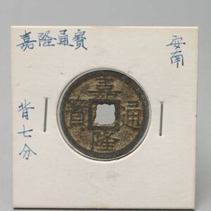 CS043. 【蒐集家放出品】古銭 嘉隆通宝 背七文 安南 渡来銭 穴銭 / 時代貨幣コイン