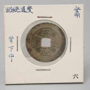 CS084. 【蒐集家放出品】古銭 昭統通宝 背下中 安南 穴銭 / 時代貨幣コイン