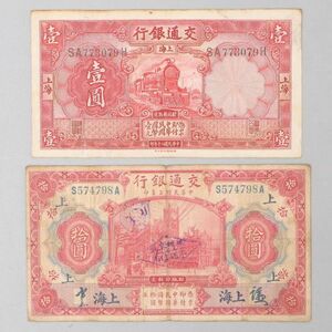 CS254. [. compilation house discharge goods ] China old coin Chinese . country traffic Bank 1914 year 1931 year .... old note two point / money era old note 