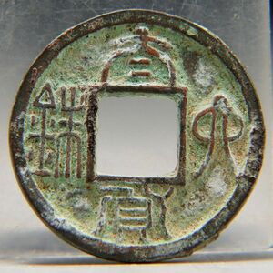 CS088. 【蒐集家放出品】中国古銭 古文銭 太貨六銖 穴銭 直径2.5cm / 貨幣コイン時代