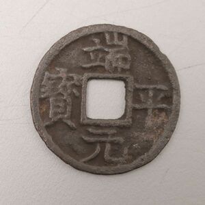 CS290.【蒐集家放出品】中国古銭 端平元宝 穴銭 / 貨幣コイン時代