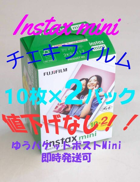 FUJIFILM instax mini チェキ チェキフィルム　20枚 値下げ無し　