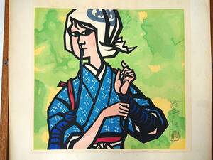 滝平二郎 茶摘 木版画 サイン 額装 真作