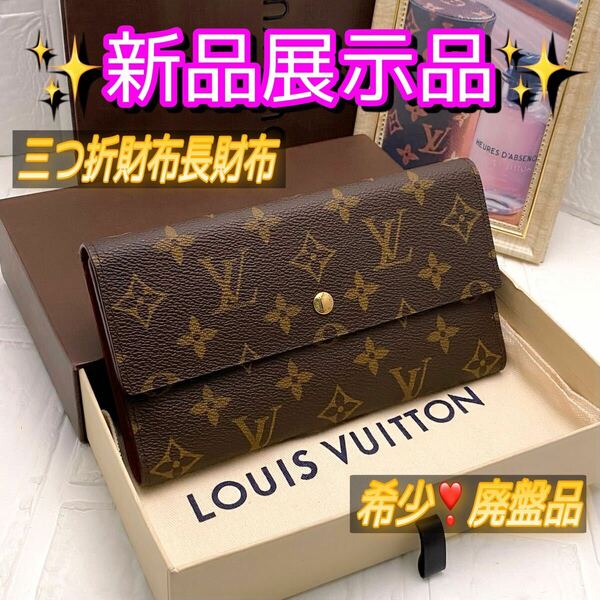 ルイヴィトン ポルトフォイユ インターナショナル 三つ折り長財布 モノグラム VUITTON ウォレット 