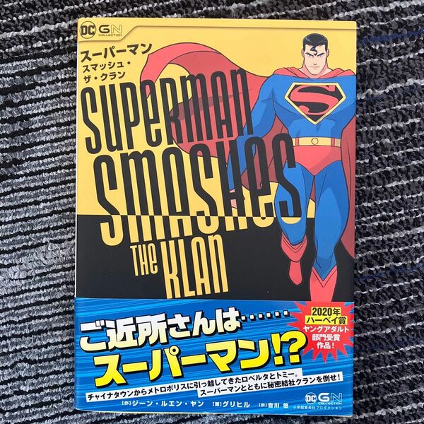 スーパーマン・スマッシュ・ザ・クラン （ＳｈｏＰｒｏ　Ｂｏｏｋｓ　ＤＣ　ＧＮ　ＣＯＬＬＥＣＴＩＯＮ） 