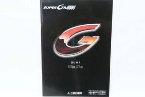 カタログ 三菱 SUPER GREAT 2000年 DUMP スパーグレート ダンプ A4判 56頁 ニシレ 