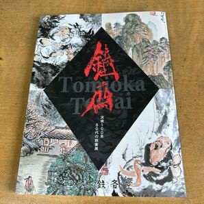 富岡鉄斎 没後100年 45作品 図録 カタログ。希少な価格表付 新品の画像1