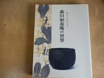 大作！【図録】森川如春庵の世界　茶人のまなざし400年展　2008年・松屋銀座ほか　２８９ページ　２２５作品_画像1