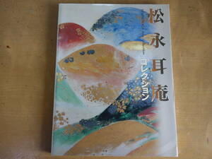 大作！【図録】松永耳庵コレクション　東京国立博物館　２47ページ　148作品