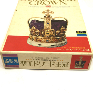 フジミ模型 1/3 イギリス戴冠式王冠聖エドワード王冠 絶版プラモデル 昭和レトロ 当時物 説明書 外箱付きの画像8