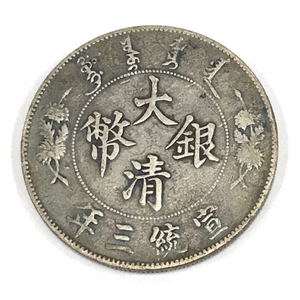 中国古銭 大清銀幣 宣統三年 壹圓銀貨 重量：26.9g / 直径：38.6mm 古銭