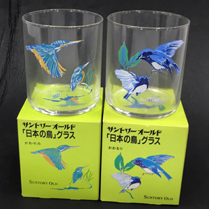 サントリーオールド 日本の鳥 グラス かわせみ おおるり 等 2 外箱付 2点セット