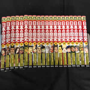 集英社版 学習まんが 日本の歴史 全20巻セット 保存箱付き QR054-37