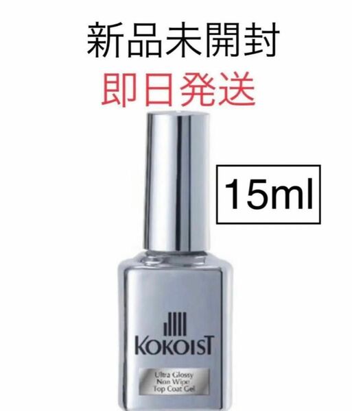 ココイスト　ウルトラグロッシーノンワイプトップ15ml