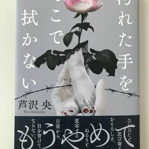 汚れた手をそこで拭かない 芦沢央