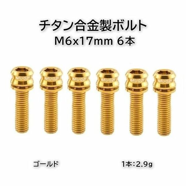 シマノ ディスクブレーキ固定用チタンボルト M6x17mm 6本 ゴールド