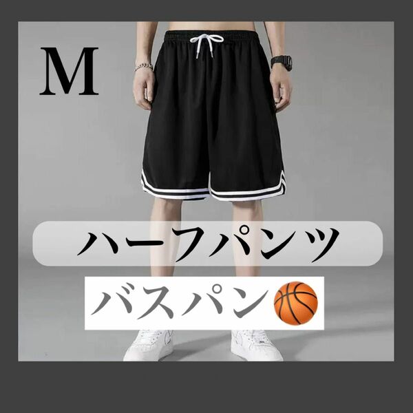 ブラック M 160 男の子　女の子　ハーフパンツ 夏　通気性　半ズボン　バスケット　ルームウェア バスケ バスパン 