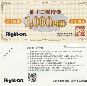 ■即決■ライトオン　Right-on 株主優待券　6,000円分（1,000円券×6枚）2024年8月31日まで■