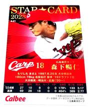 2023　第1弾　森下 暢仁　スターカード　広島東洋カープ　【S-21】 ★ カルビープロ野球チップス_画像3