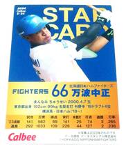 2024　第1弾　万波中正　スターカード　日本ハムファイターズ　【S-24】 ★ カルビープロ野球チップス　日ハム_画像2