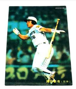 【 岡田彰布 】　2012　第1弾　復刻カード　阪神タイガース　(M-06)　★ カルビープロ野球チップス