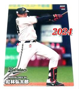 2024　第1弾　紅林弘太郎　オリックスバッファローズ　レギュラーカード　【033】 ★ カルビープロ野球チップス