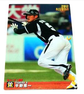 【 平野恵一 】　2012　第3弾　オールスターカード　阪神タイガース　(AS-17)　★ カルビープロ野球チップス