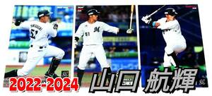 【 山口航輝　2022-2024　3枚セット 】 レギュラーカード　ロッテマリーンズ　★ カルビープロ野球チップス