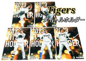 2024　第1弾　タイトルホルダーカード　阪神タイガース　全5種セット　コンプ　★ カルビープロ野球チップス 中野 近本 大山 村上 岩崎