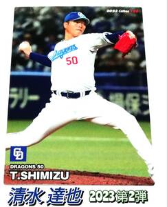 2023　第2弾　清水達也　中日ドラゴンズ　レギュラーカード　【120】 ★ カルビープロ野球チップス