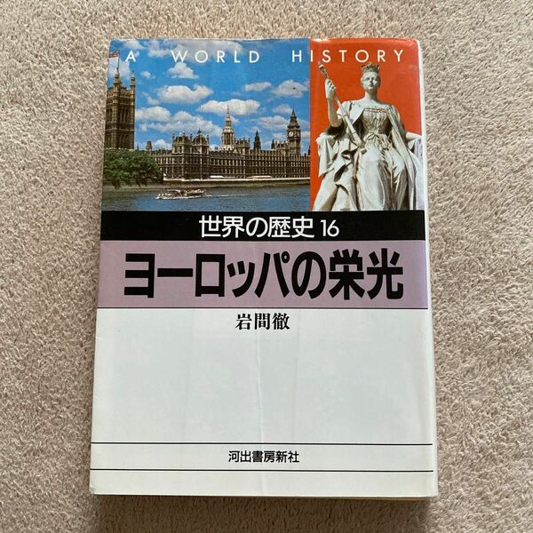 岩間徹 世界の歴史16 ヨーロッパの栄光