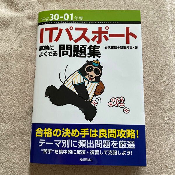 ＩＴパスポート試験によくでる問題集　平成３０－０１年度 岩代正晴／著　新妻拓巳／著