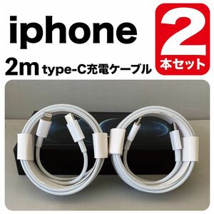 2本セット*iPhone充電器2m type-cUSB-cライトニングケーブル 純正品質Lightningケーブル