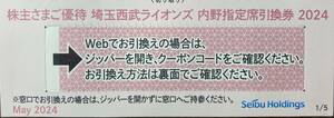 ☆西武ホールディングス株主優待☆西武ライオンズ内野指定席引換券☆1〜5枚☆2024年パリーグ公式戦最終戦まで☆コード通知のみ☆匿名対応☆