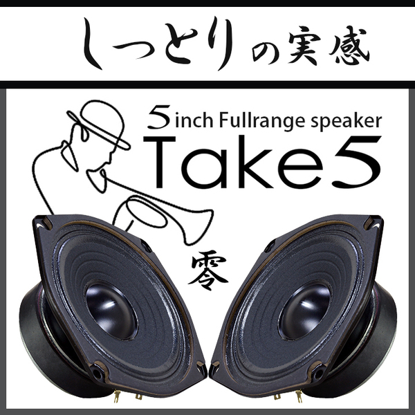 ★声はしっとり★渇いた声をお好みの方には、お売りできません★5inch フルレンジ スピーカー Take5 零♪Multicore SAVBIT使用 PEGALEX製 