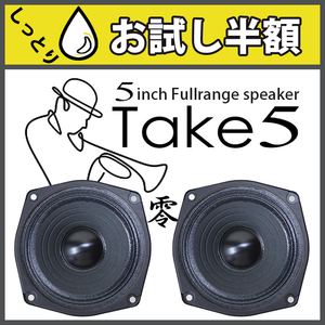 ★癒される この声 そうだ!! 「しっとりしている」★5インチ フルレンジ スピーカー Take5 零♪アルミ合金センターキャップ仕様 PEGALEX製 