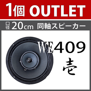 ★新品同様 OUTLET WE409 壱型 口径20cm 同軸スピーカー フルレンジ 1個 ★【Western Electric NASSAU AT7076ハンダ使用】 PEGALEX製