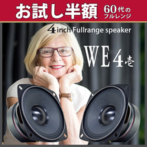 お試し半額★甦る銀幕の歌声 4インチ フルレンジ スピーカー WE4 壱★1950年代サウンド ビンテージ ハンダ NASSAU AT7076使用 PEGALEX製 _画像1