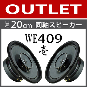*OUTLET half-price free shipping * WE409. type calibre 20cm same axis speaker full range [Western Electric NASSAU AT7076 handle da use ] PEGALEX made 