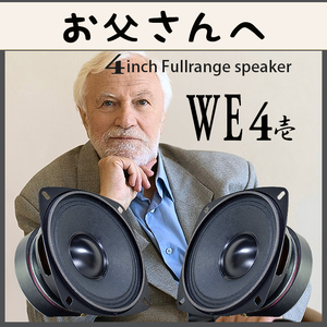 ★花も嵐も踏み越えた「お父さん」へ ★4インチ フルレンジ スピーカー WE4 壱★92.9dB 真空管アンプとレコードでグッときますよ PEGALEX製