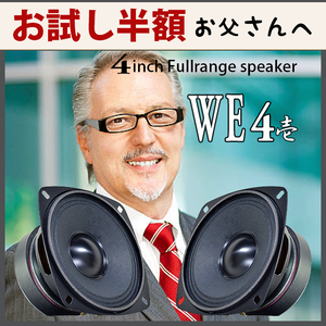 ★お試し半額 お父さんのフルレンジ★4インチ フルレンジ スピーカー WE4 壱★映画館の歌声 92.9dB 真空管アンプとレコードでグ! PEGALEX製