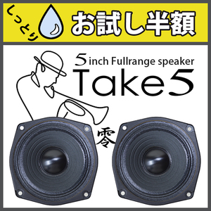 ★癒される この声 そうだ! 「しっとりしている」★5インチ フルレンジ スピーカー Take5 零♪アルミ合金センターキャップ仕様 PEGALEX製 