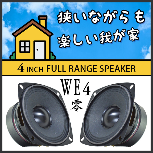 ★お試し価格 新品 送料無料★4inchフルレンジ スピーカー WE4 零★広い臨場感♪ 狭いながらも 楽しい我が家★ビンテージ設計のPEGALEX製 