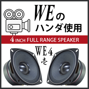 ★WE NASSAU AT7076ハンダ使用★4インチ フルレンジ スピーカー WE4 壱♪92.9dB♪本物を知るご経験豊かな人へお勧めいたします PEGALEX製