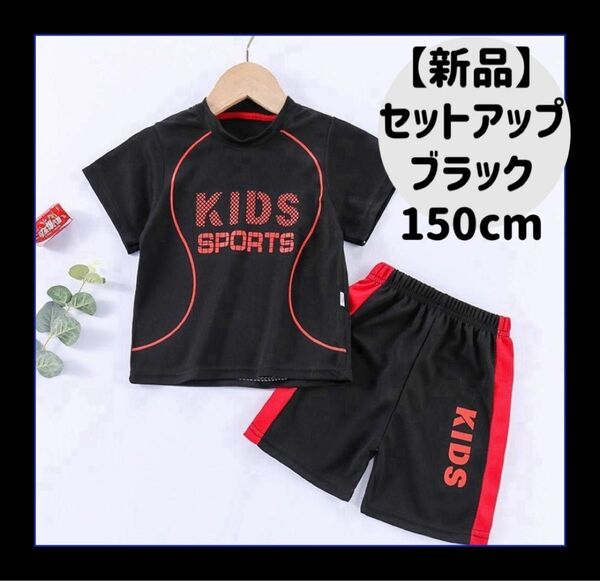 【新品】子供用スポーツユニフォーム(セットアップ)/150cm/ブラックす