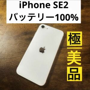 iPhone SE 第2世代(SE2)ホワイト 128GB SIMフリー本体